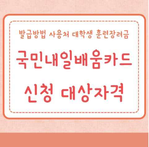 국민내일배움카드 신청 대상자격 발급방법