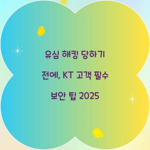 유심 해킹 당하기 전에: KT 고객을 위한 필수 보안 설정