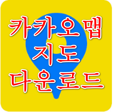 카카오맵 확인
