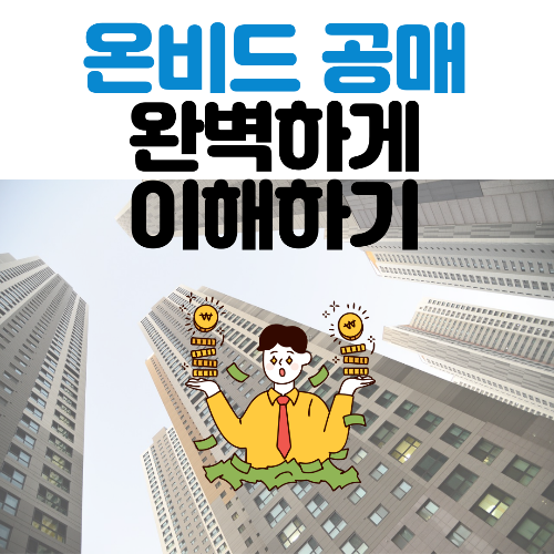 온비드 공매