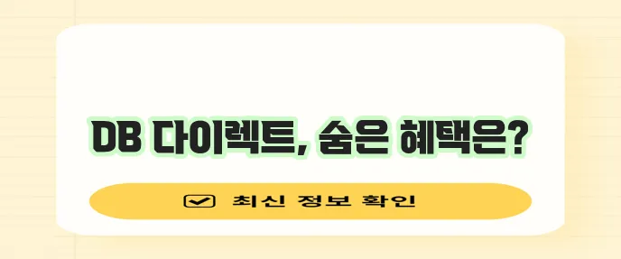 DB 다이렉트 자동차 보험료 절약 꿀팁, 꼭 알아두세요!