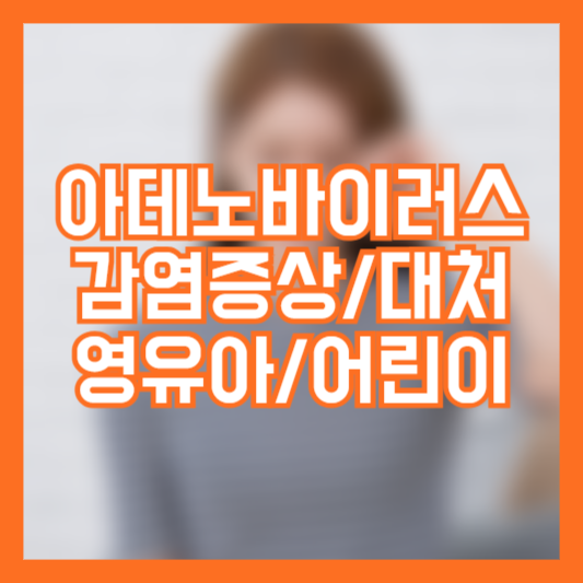 아데노바이러스 증상 영유아 어린이 아이 눈곱 대처방법