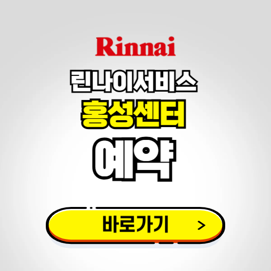 홍성 린나이서비스센터 예약하기 ❘ A/S 신청 수리 영업시간 전화번호 찾기