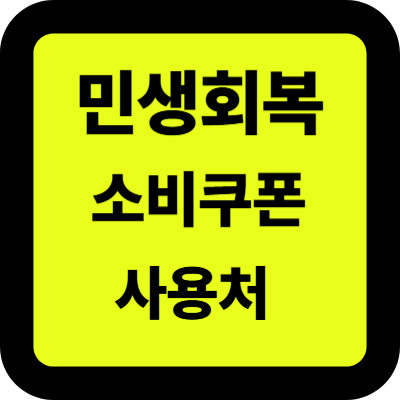 민생회복 소비쿠폰 사용처 주유소, 학원, 하이마트, 헬스장, 하나로마트, 다이소 이용 가이드