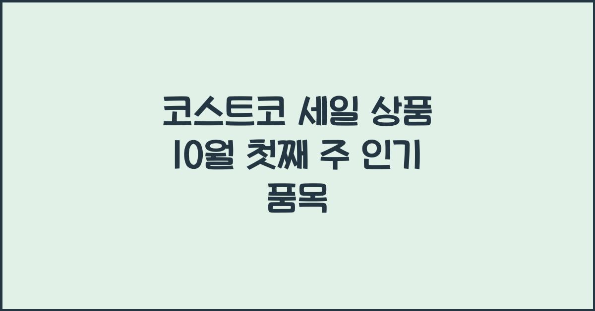 코스트코 세일 상품