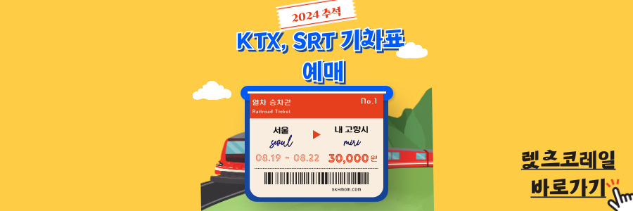2024 추석 기차표 예매