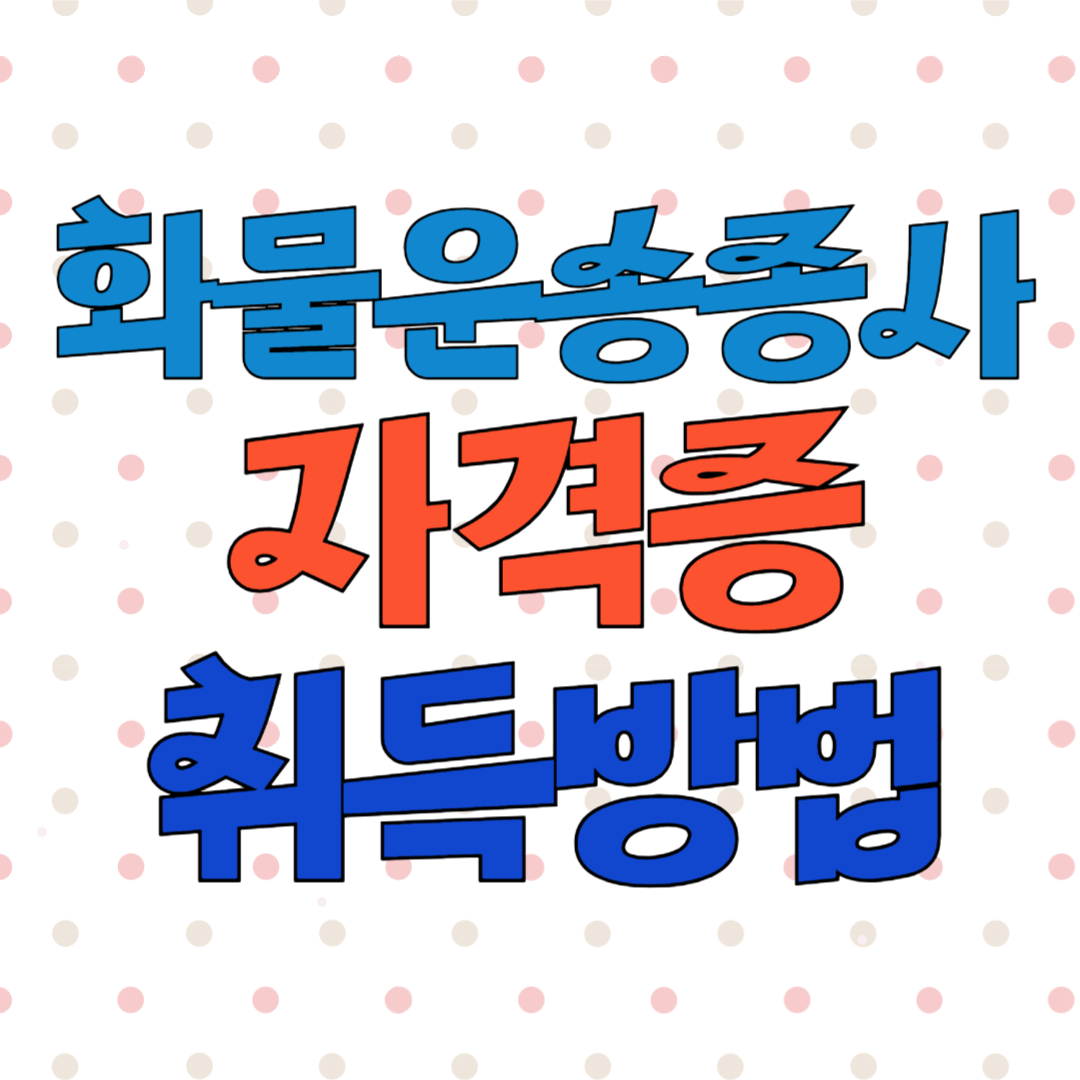 화물운송종사자 자격증 취득 시험정보