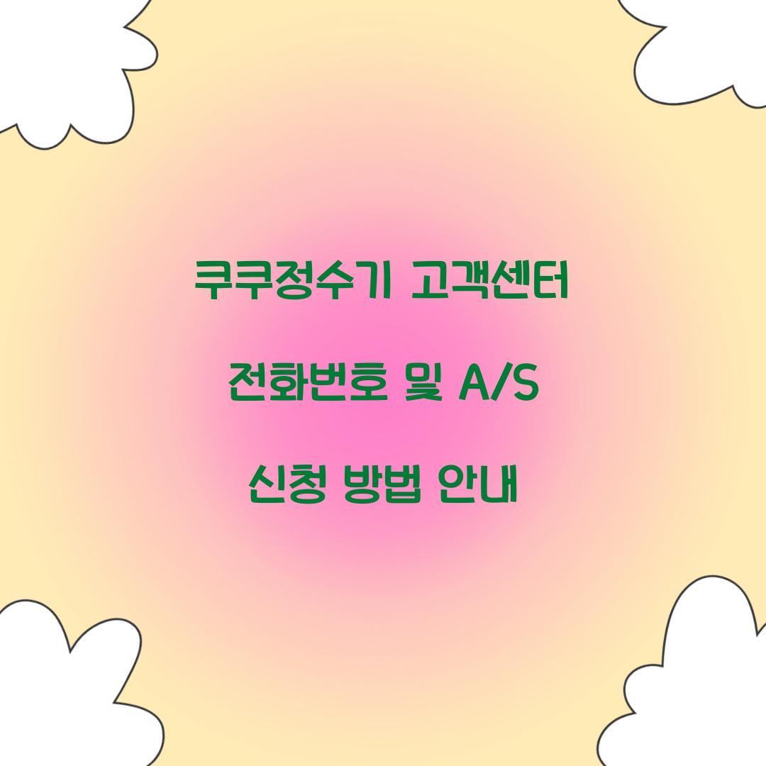 쿠쿠정수기 고객센터 전화번호