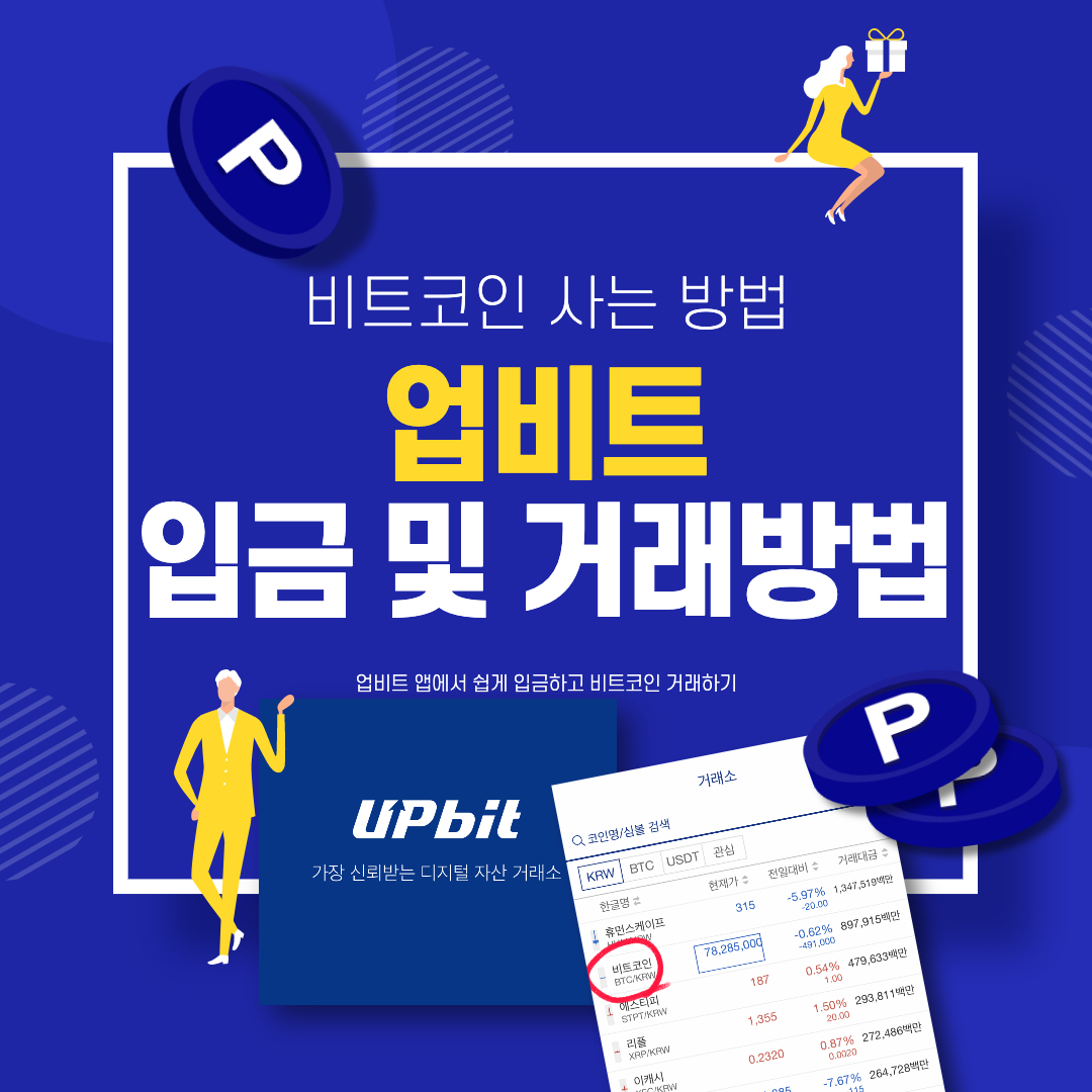 업비트입금방법_비트코인거래방법