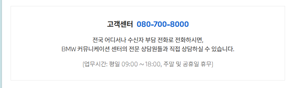 BMW 고객센터