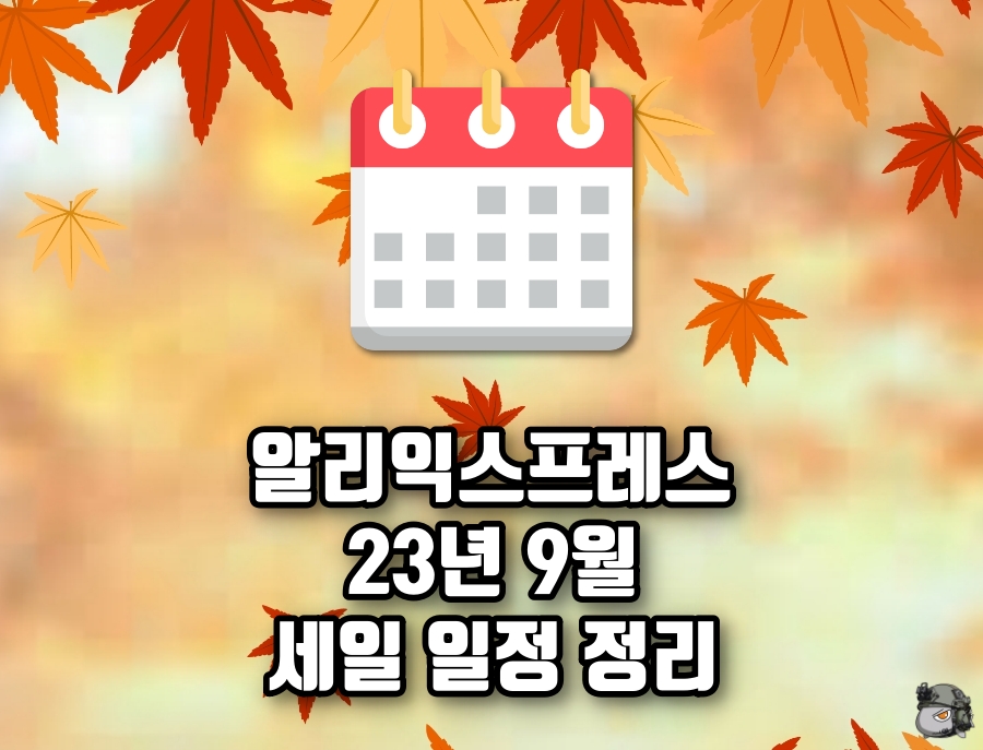 9월 세일일정.jpg