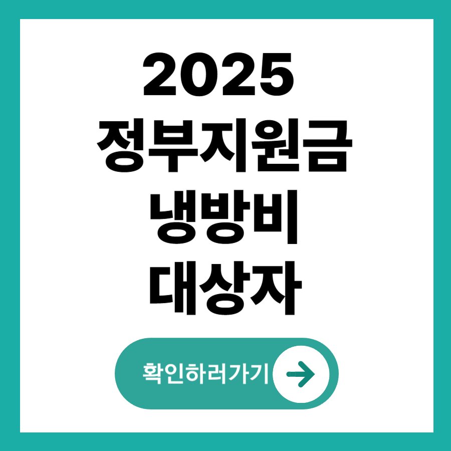 냉방비