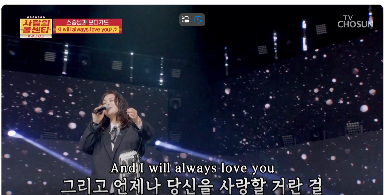 사랑의 콜센타 시즌 2 세븐스타즈 영지 I will always love you