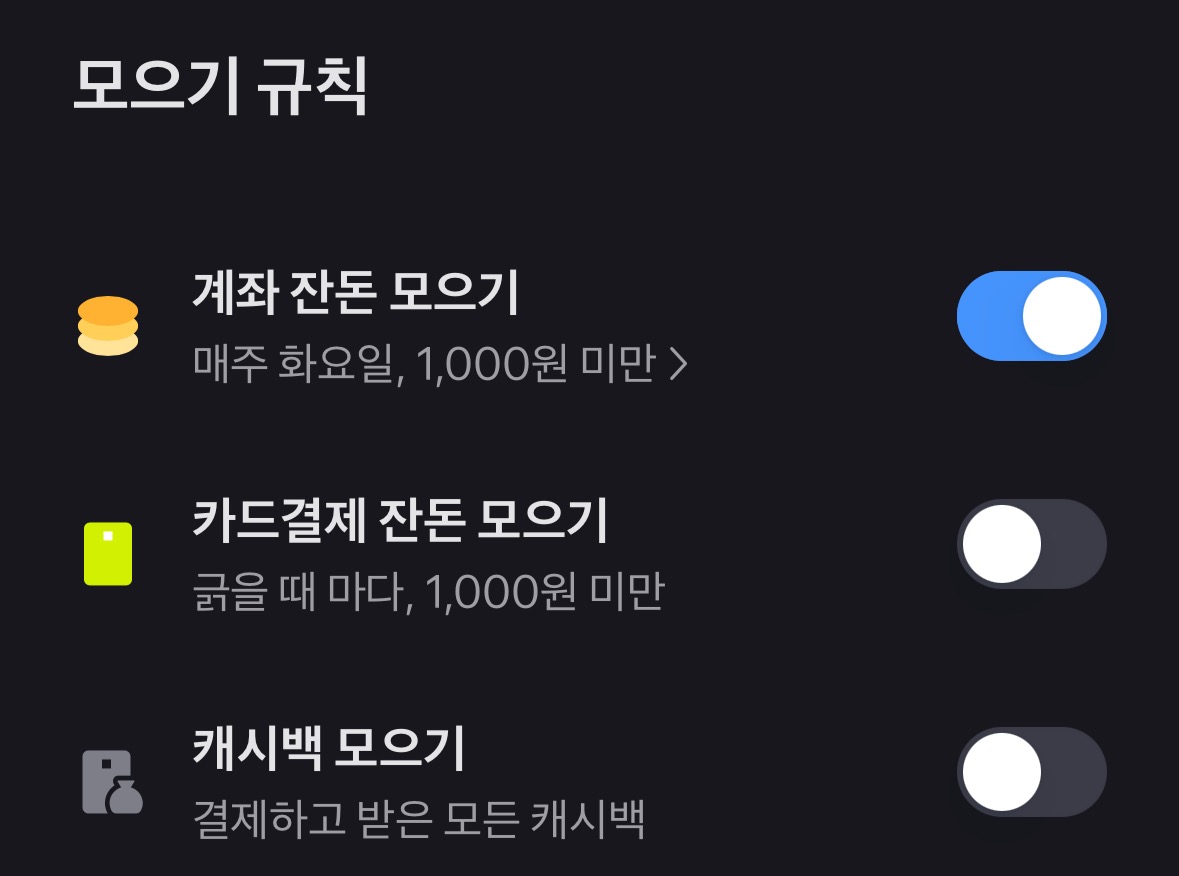 토스 뱅크의 모으기 규칙