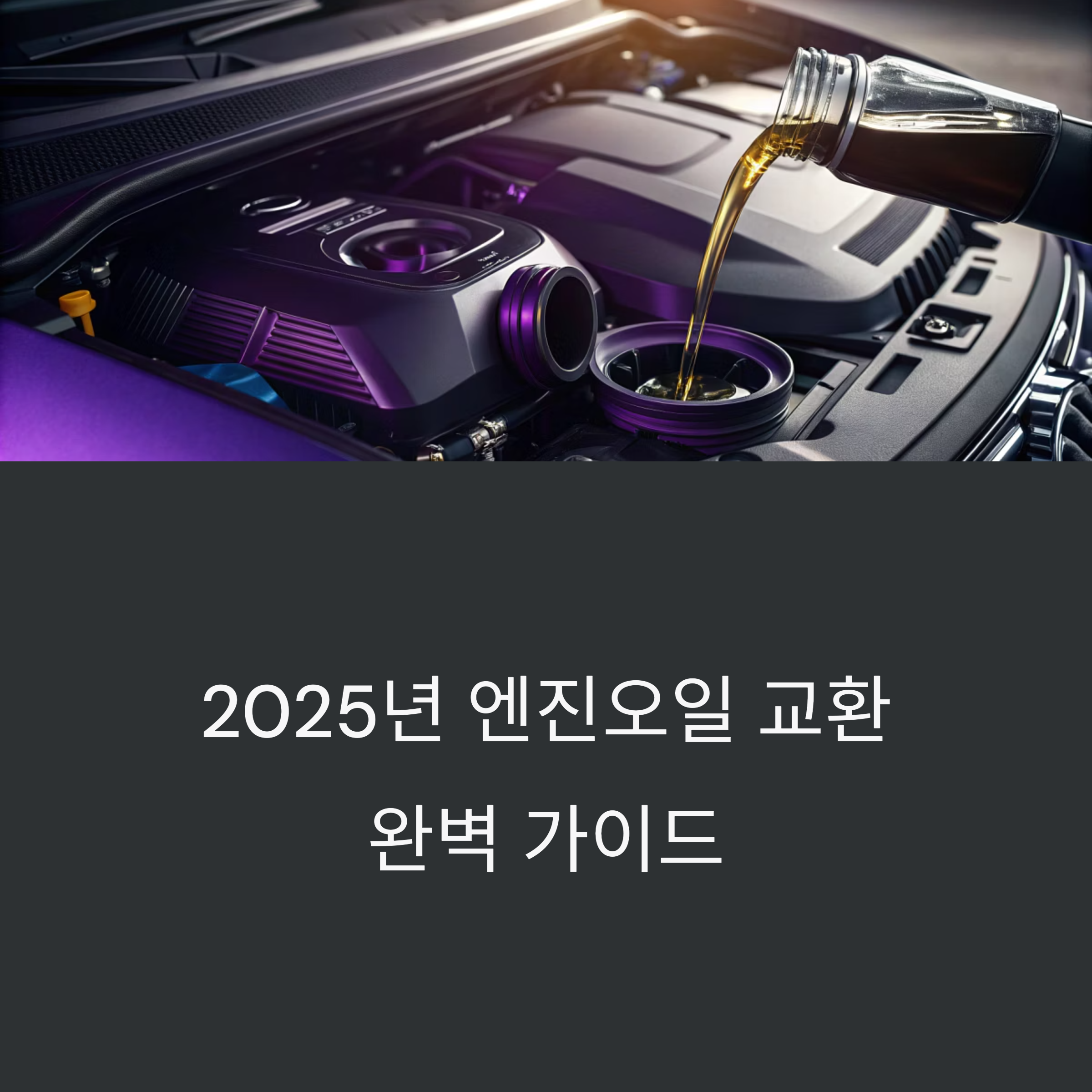 엔진오일 교환