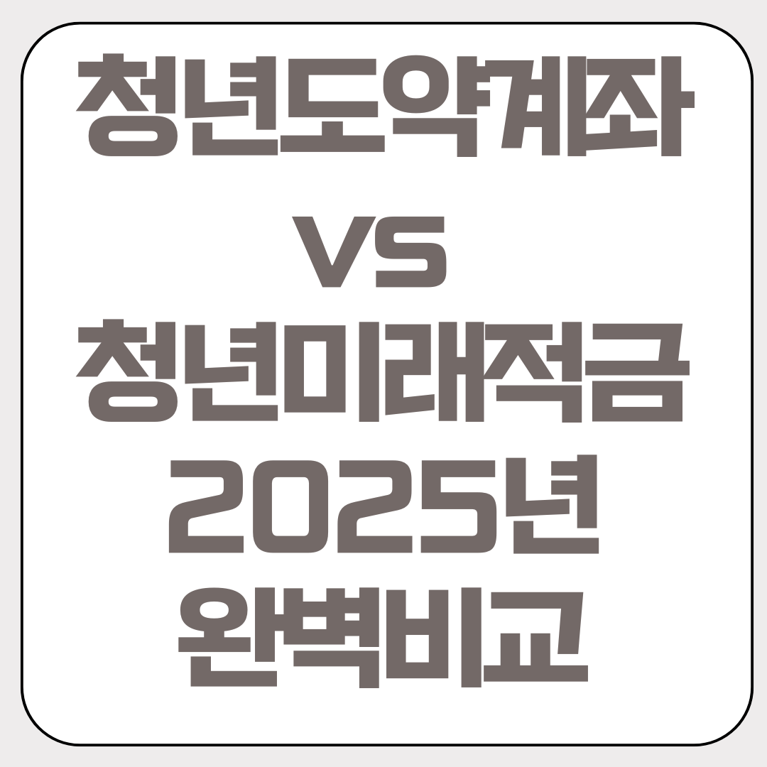 청년도약계좌-청년미래저금-2025년-완벽비교