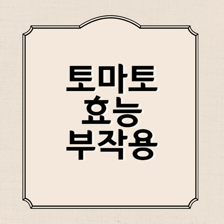 토마토 효능과 부작용, 영양성분