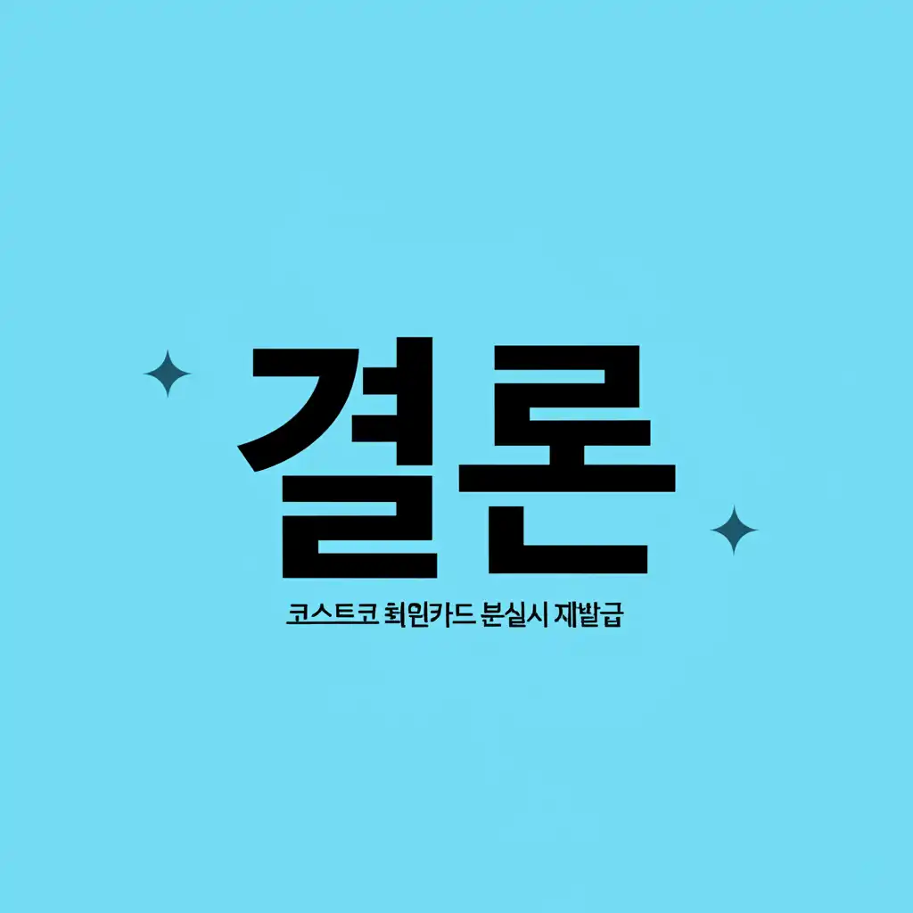 코스트코회원카드분실시재발급_conclusion