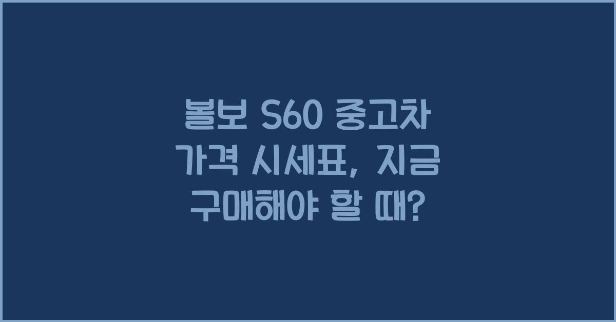 볼보 S60 중고차 가격 시세표