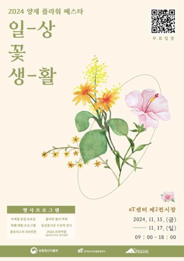 2024 양재 플라워 페스타