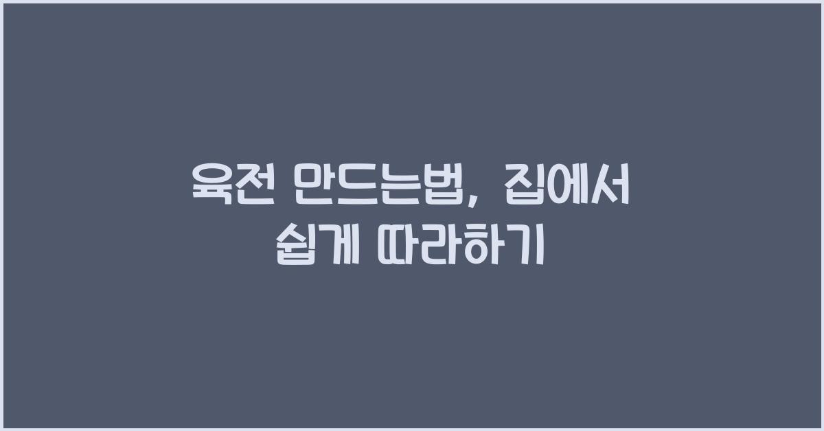 육전 만드는법