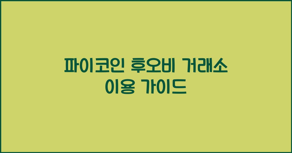 파이코인 후오비