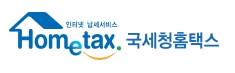 국세청 홈텍스