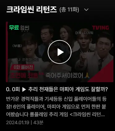 크라임씬-리턴즈-무료보기