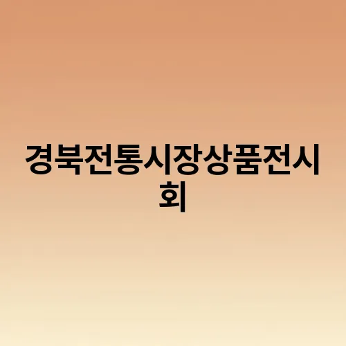 경북전통시장상품전시회