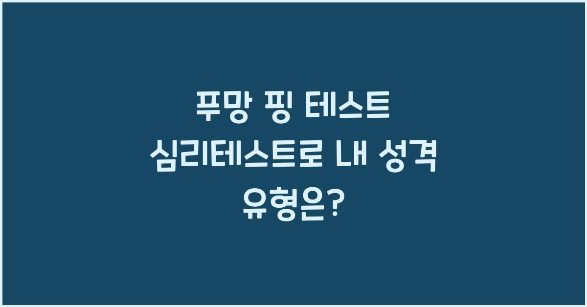 푸망 핑 테스트 심리테스트