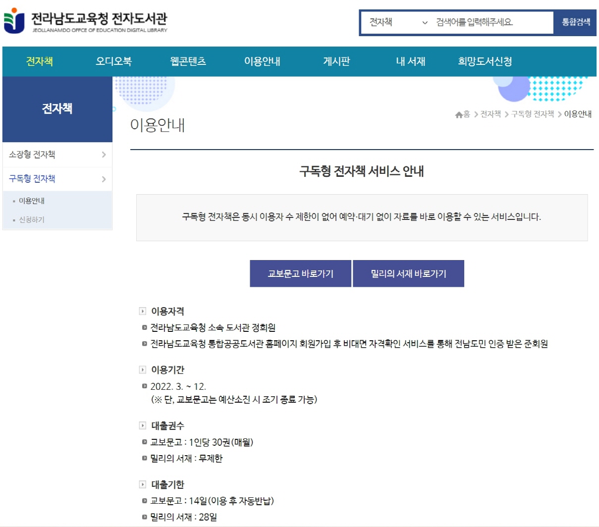 전라남도교육청 구독형 전자책 서비스 안내 페이지입니다.