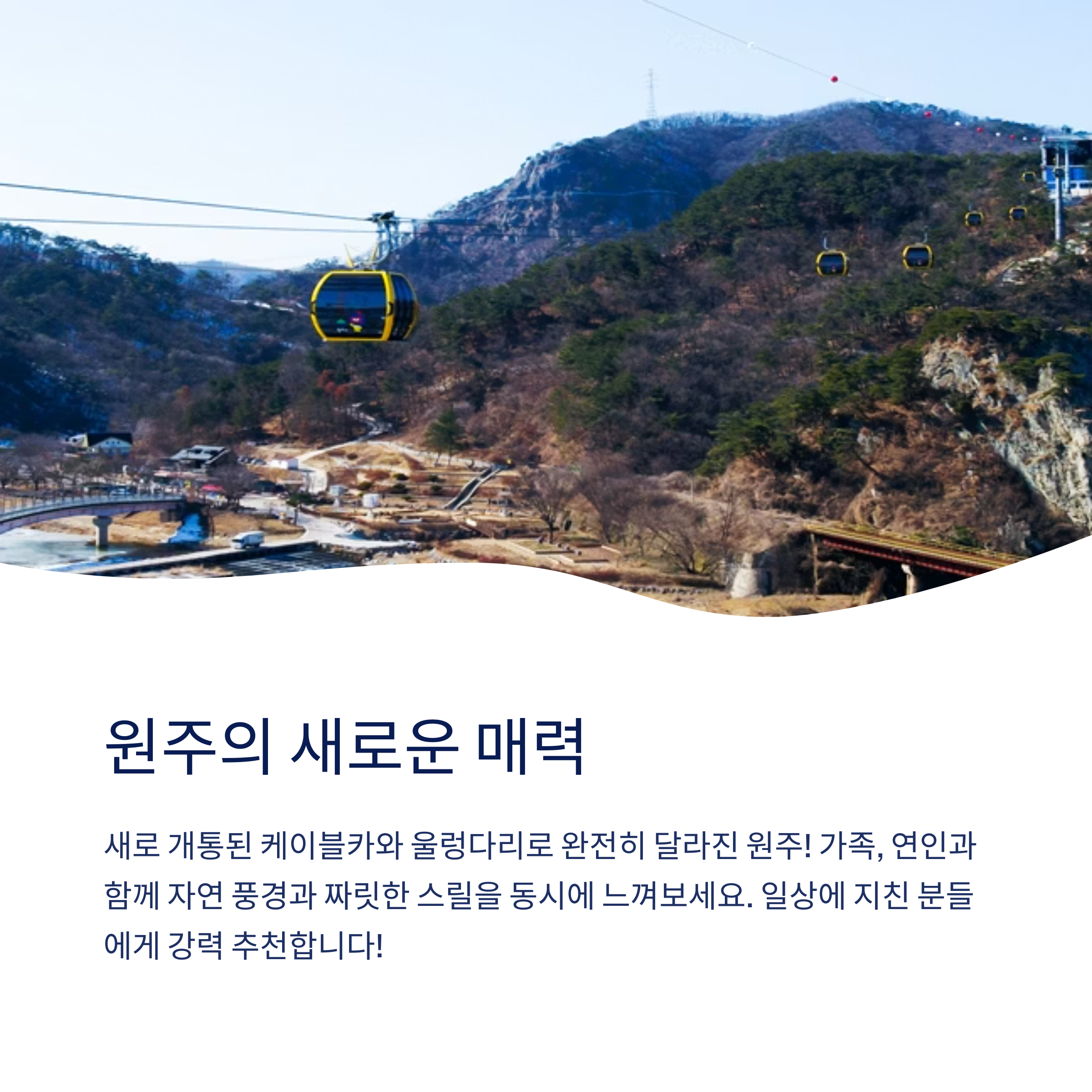 원주의 새로운 매력