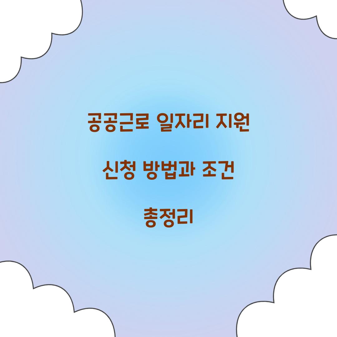 공공근로 일자리 지원 신청