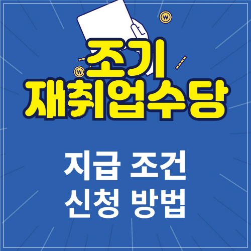 조기 재취업 수당