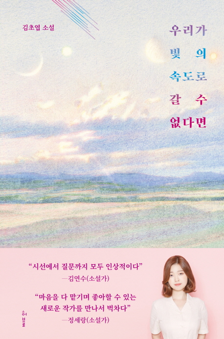 우리가-빛의-속도로-갈-수-없다면-책표지
