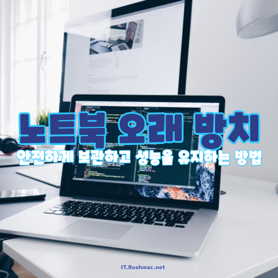 노트북 오래 방치해도 괜찮을까?