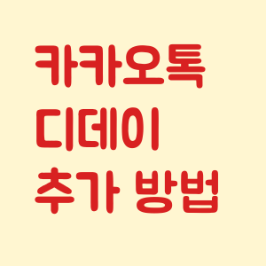 카카오톡 디데이 추가 방법