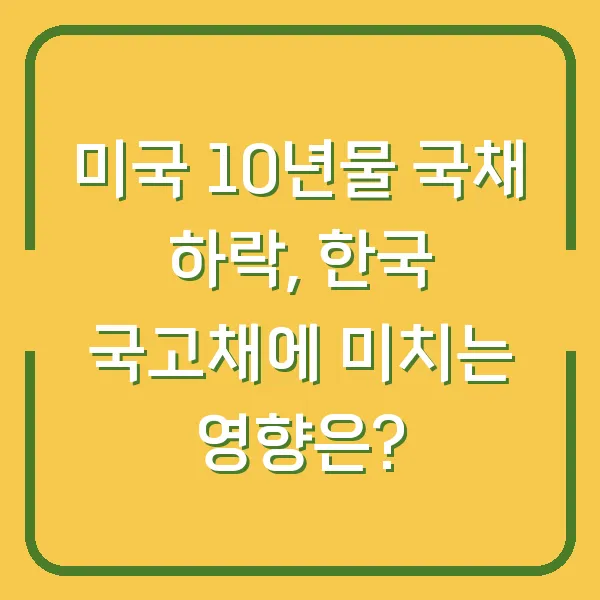 미국 10년물 국채 하락, 한국 국고채에 미치는 영향은?