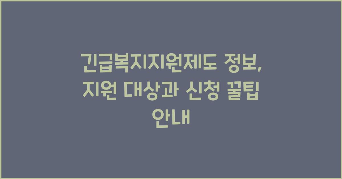 긴급복지지원제도 정보