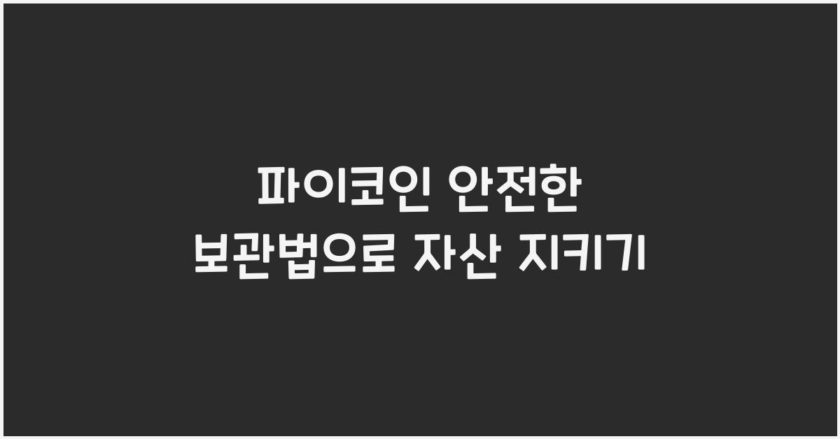 파이코인 안전한 보관법