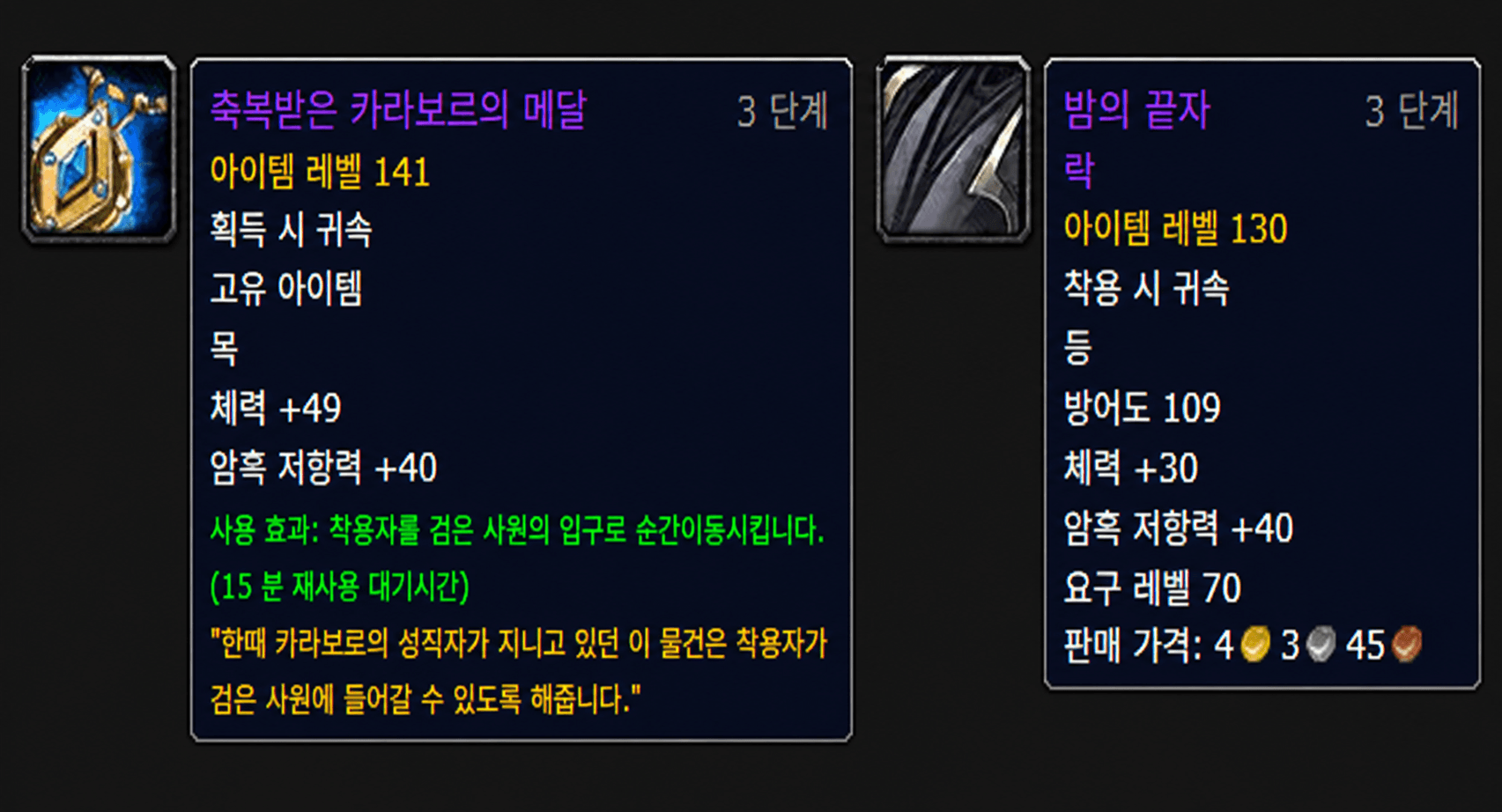 검사 암저 기본 파츠 카라보르의 메달 및 밤의 끝자락 망토 툴팁