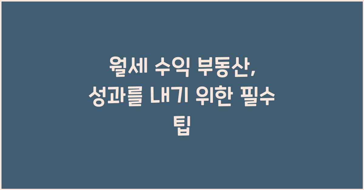 월세 수익 부동산