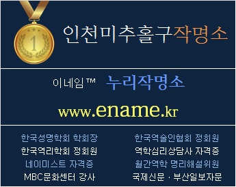 인천미추홀구작명소-ename.kr