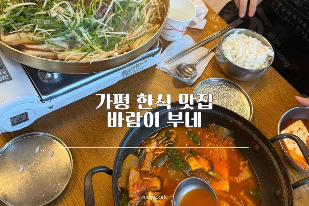 가평 한식 맛집 바람이부네 김치찌개와 소불고기 썸네일