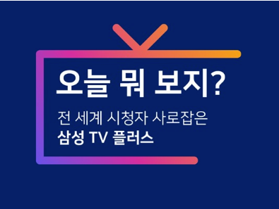 삼성 TV 플러스&#44; 휴대폰과 태블릿으로 무료 TV 시청