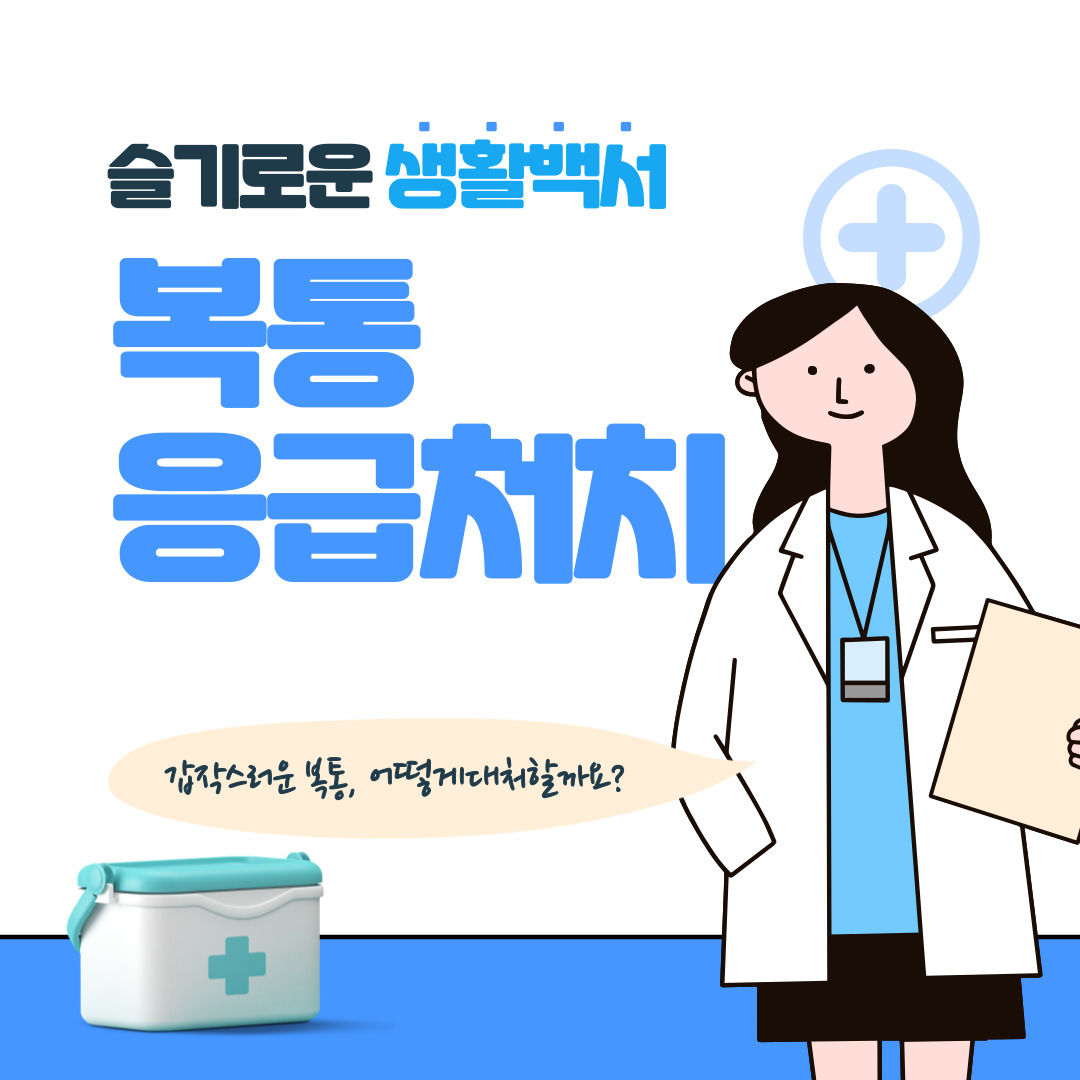 복통응급처치