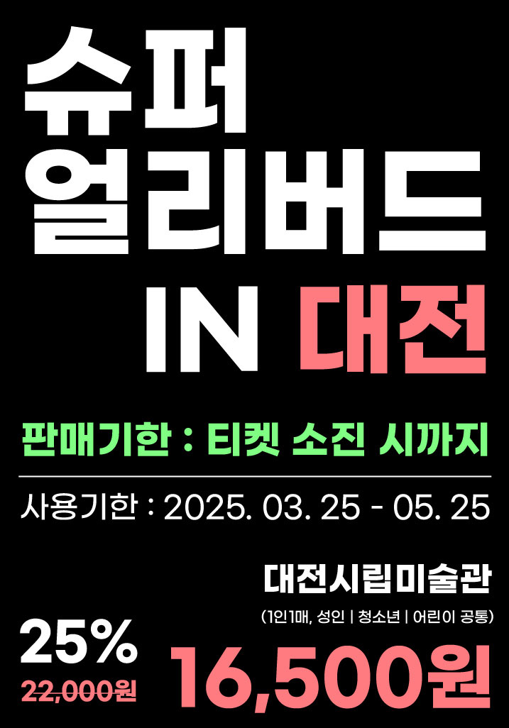 슈퍼 얼리버그 IN 대전 티켓 사용기간 공지 포스터