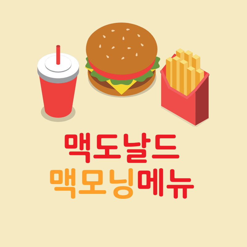 맥도날드 맥모닝 메뉴 추천