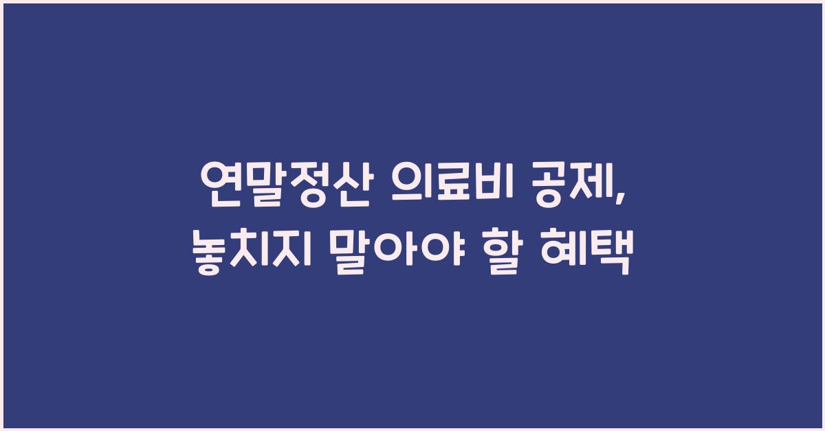연말정산 의료비 공제