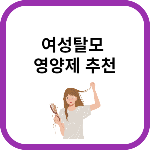 여성탈모